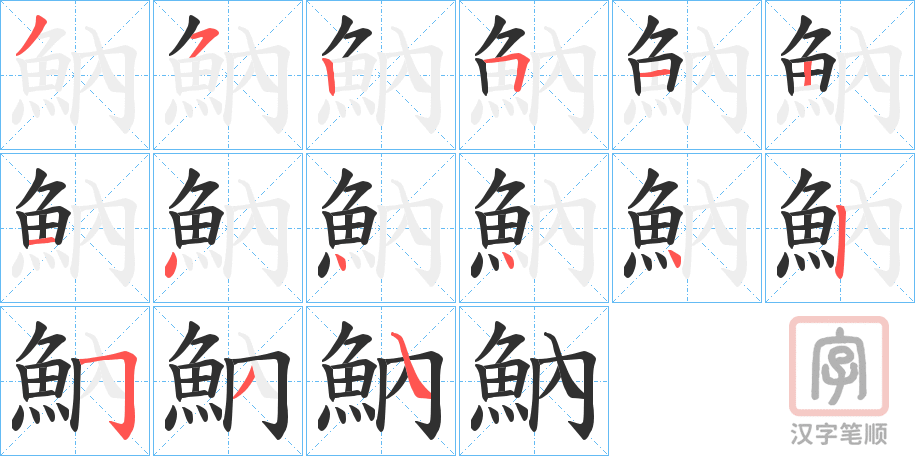 《魶》的笔顺分步演示（一笔一画写字）