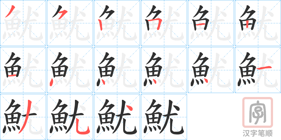 《魷》的笔顺分步演示（一笔一画写字）
