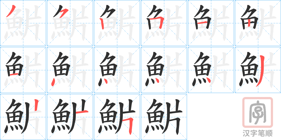《魸》的笔顺分步演示（一笔一画写字）