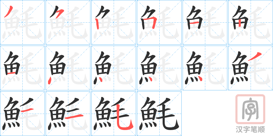 《魹》的笔顺分步演示（一笔一画写字）