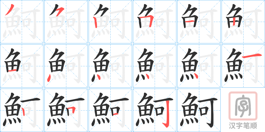 《魺》的笔顺分步演示（一笔一画写字）