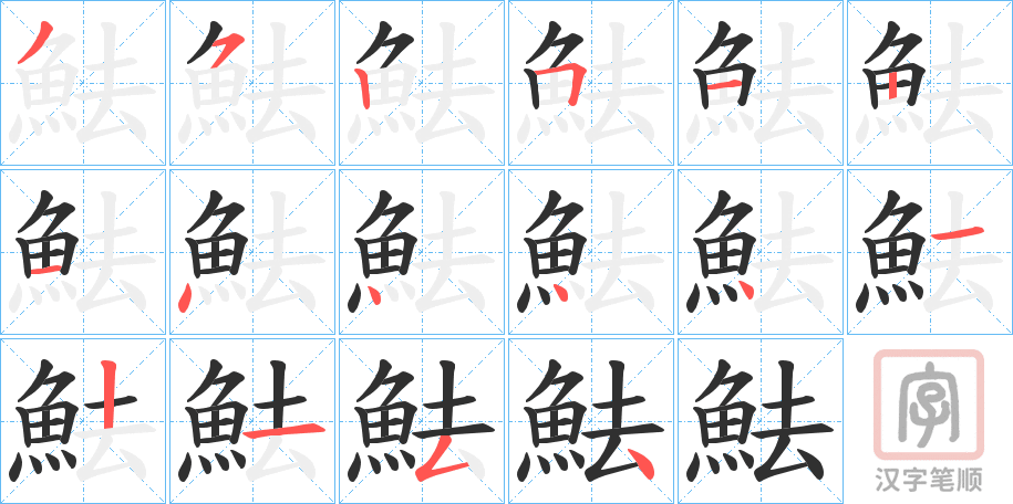 《魼》的笔顺分步演示（一笔一画写字）