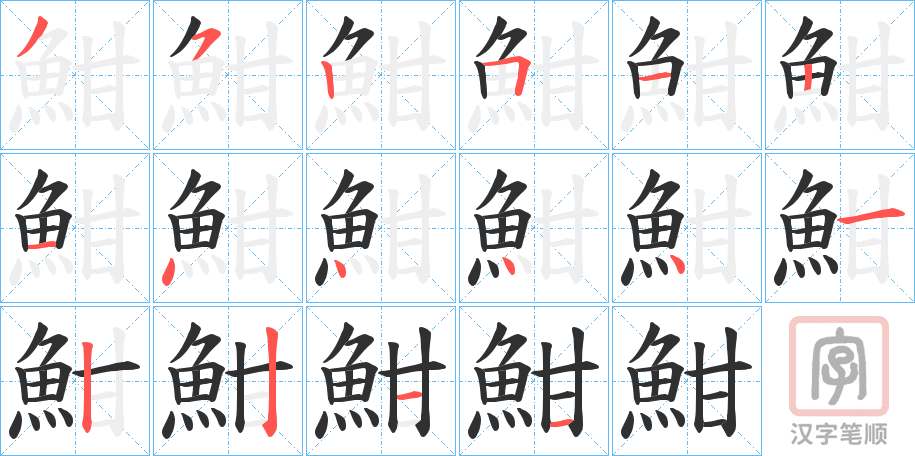 《魽》的笔顺分步演示（一笔一画写字）