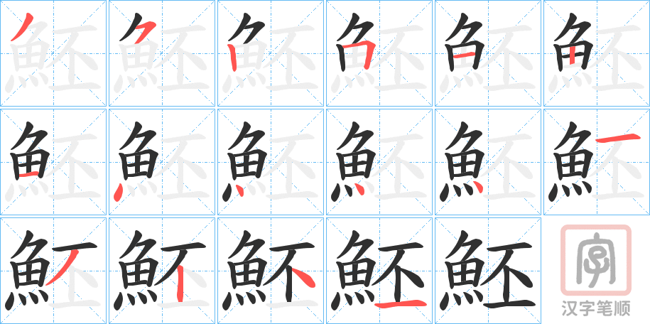 《魾》的笔顺分步演示（一笔一画写字）