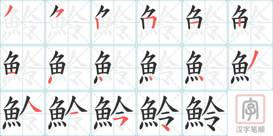 《魿》的笔顺分步演示（一笔一画写字）