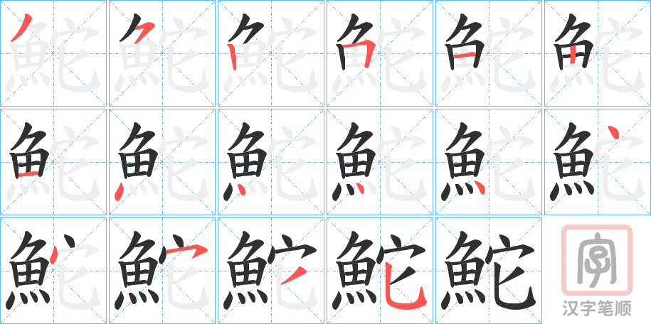 《鮀》的笔顺分步演示（一笔一画写字）