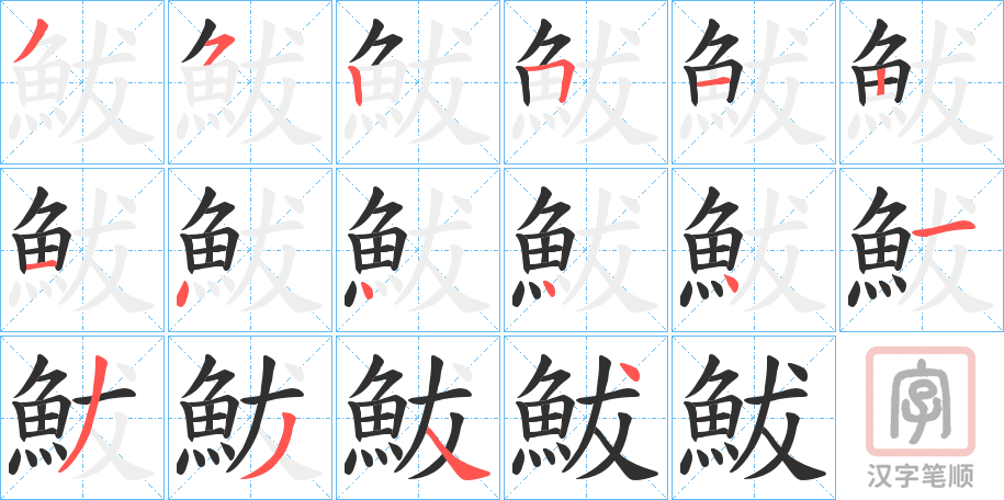 《鮁》的笔顺分步演示（一笔一画写字）