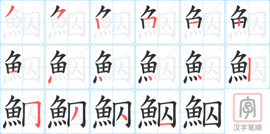 《鮂》的笔顺分步演示（一笔一画写字）