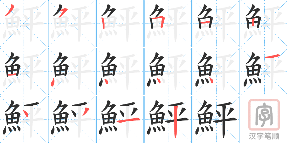 《鮃》的笔顺分步演示（一笔一画写字）