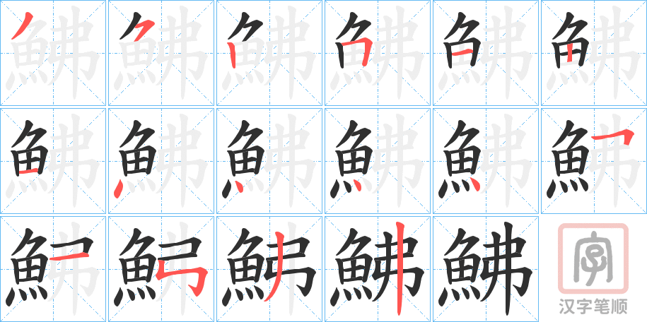 《鮄》的笔顺分步演示（一笔一画写字）