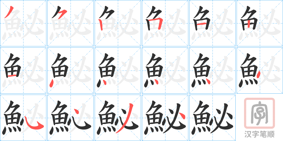 《鮅》的笔顺分步演示（一笔一画写字）