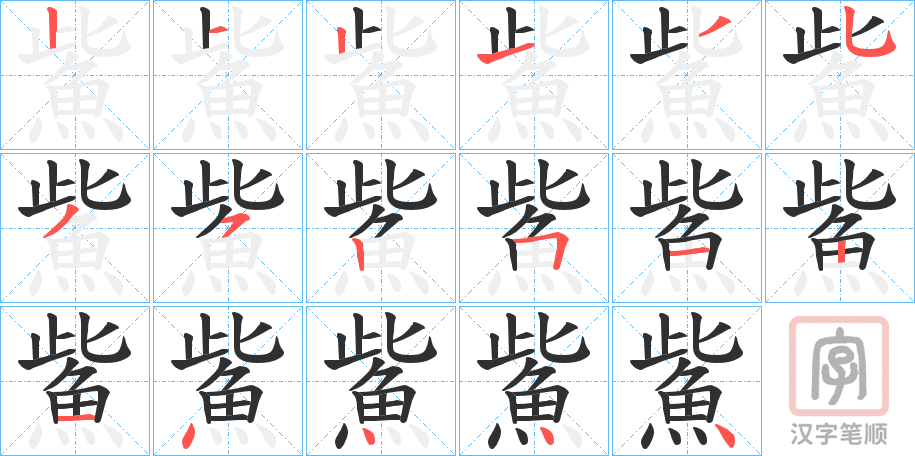 《鮆》的笔顺分步演示（一笔一画写字）