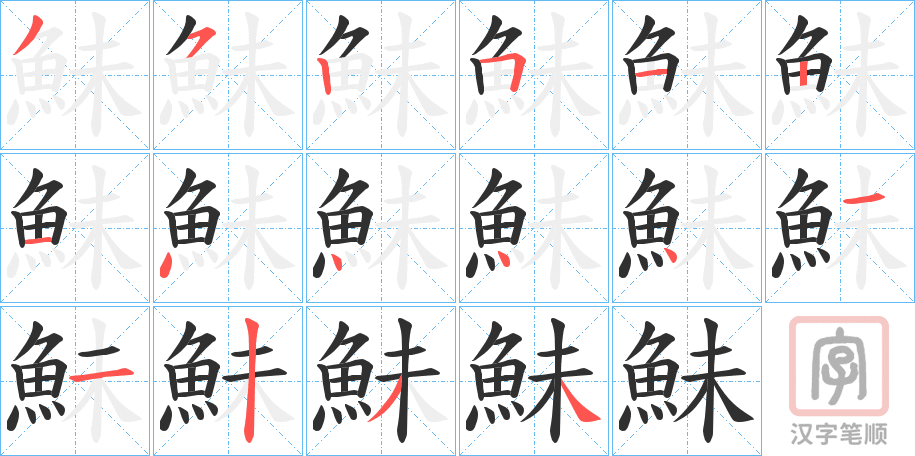 《鮇》的笔顺分步演示（一笔一画写字）