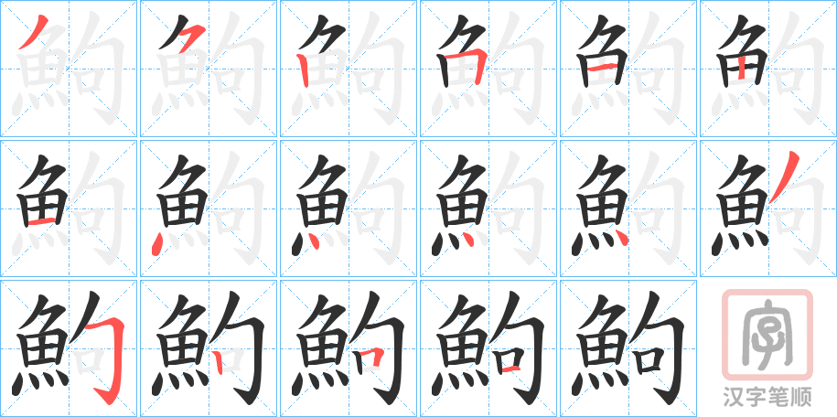 《鮈》的笔顺分步演示（一笔一画写字）
