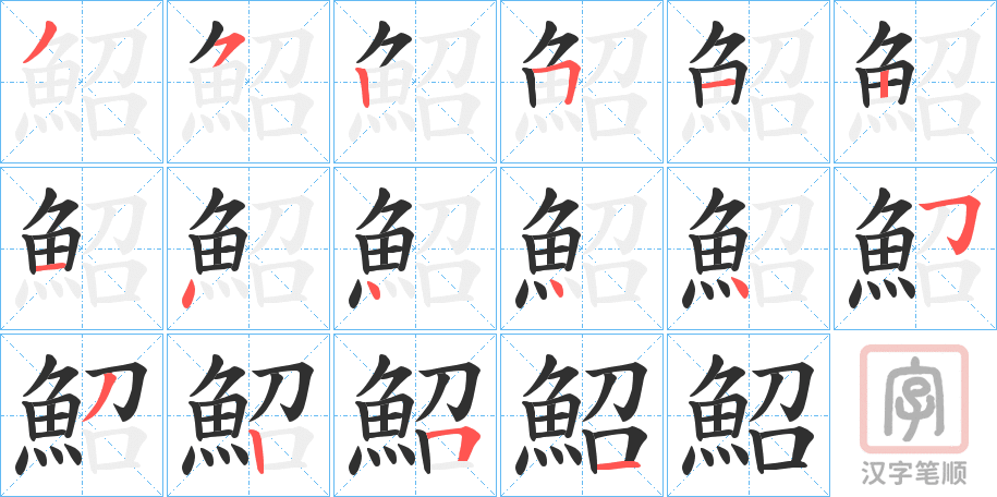 《鮉》的笔顺分步演示（一笔一画写字）