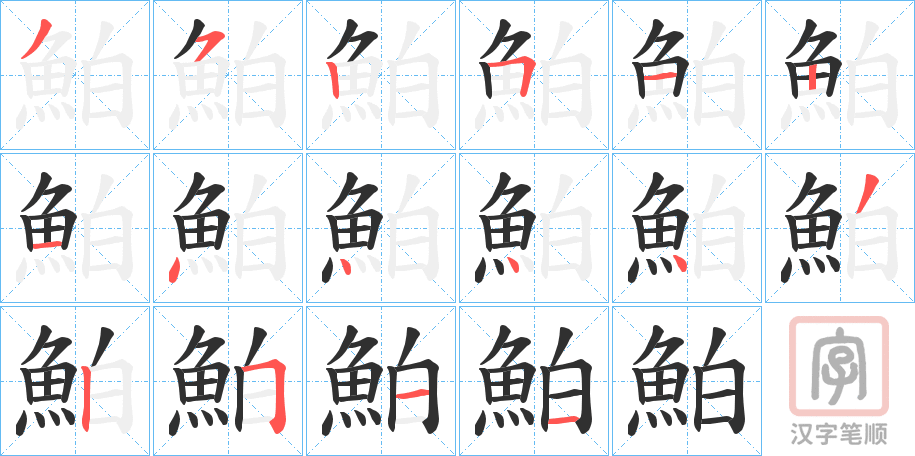 《鮊》的笔顺分步演示（一笔一画写字）