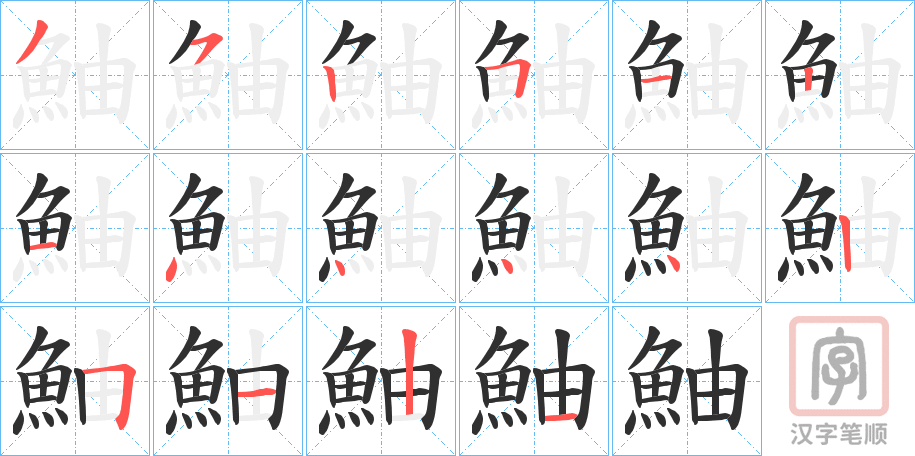 《鮋》的笔顺分步演示（一笔一画写字）