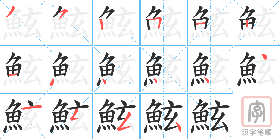 《鮌》的笔顺分步演示（一笔一画写字）