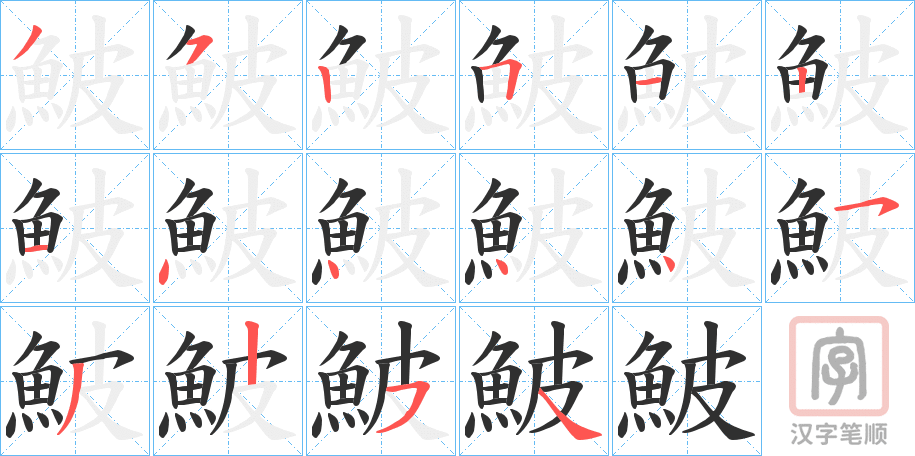 《鮍》的笔顺分步演示（一笔一画写字）