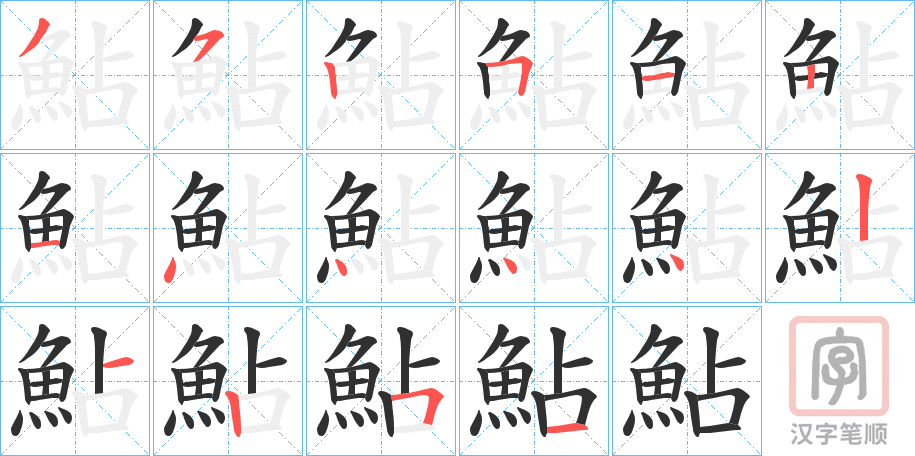 《鮎》的笔顺分步演示（一笔一画写字）