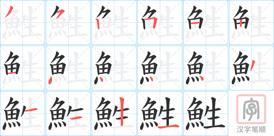 《鮏》的笔顺分步演示（一笔一画写字）