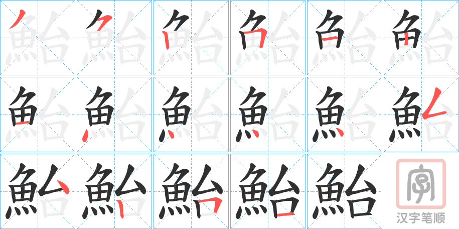 《鮐》的笔顺分步演示（一笔一画写字）