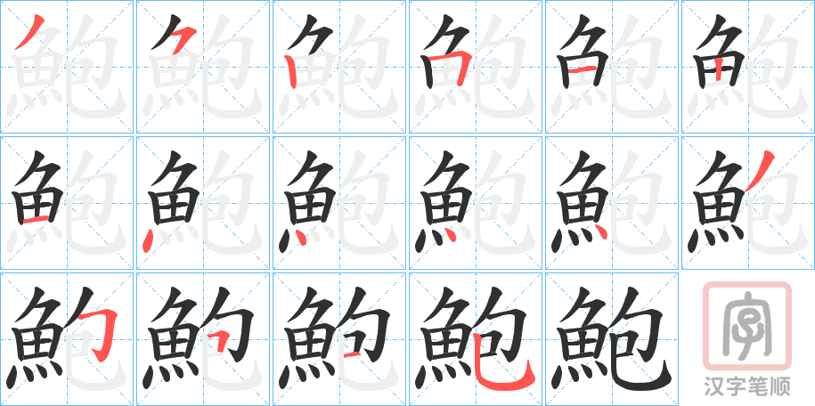 《鮑》的笔顺分步演示（一笔一画写字）
