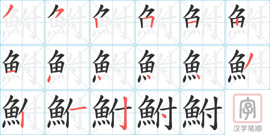 《鮒》的笔顺分步演示（一笔一画写字）