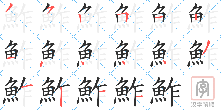 《鮓》的笔顺分步演示（一笔一画写字）