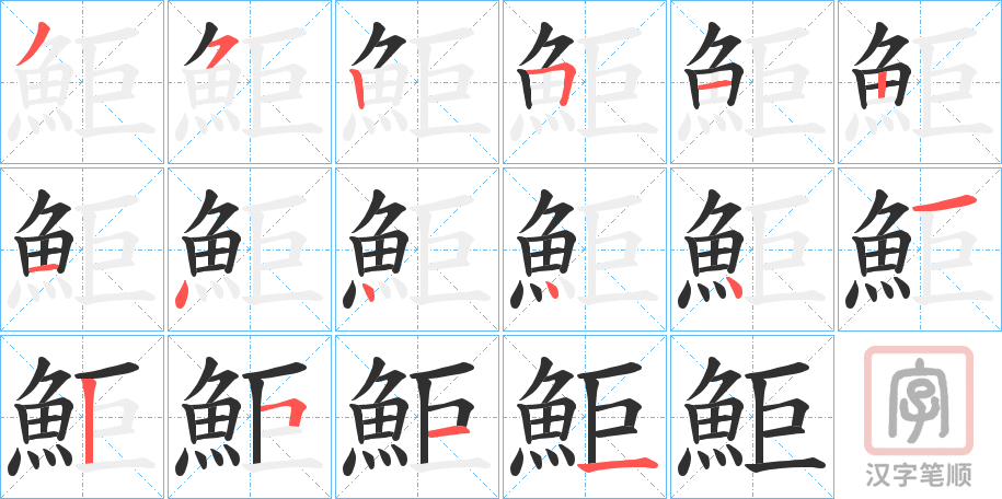 《鮔》的笔顺分步演示（一笔一画写字）