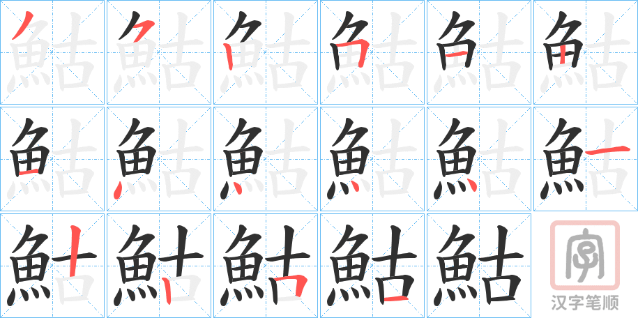 《鮕》的笔顺分步演示（一笔一画写字）