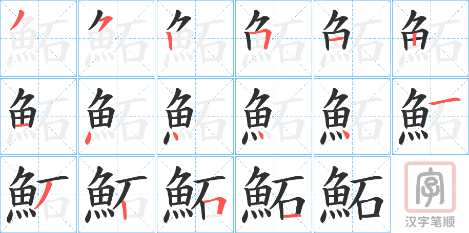 《鮖》的笔顺分步演示（一笔一画写字）