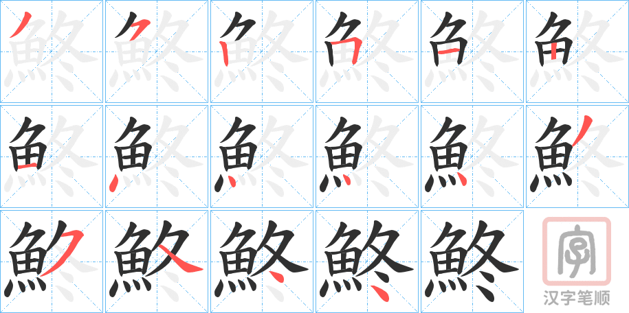 《鮗》的笔顺分步演示（一笔一画写字）