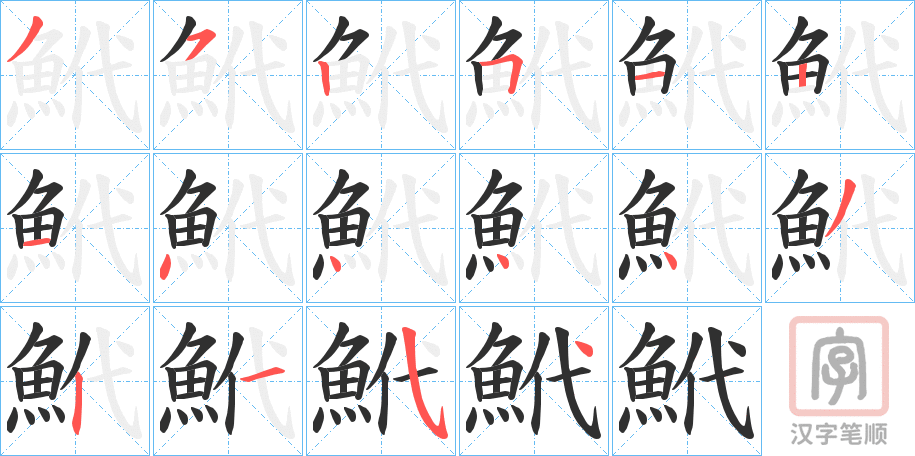 《鮘》的笔顺分步演示（一笔一画写字）