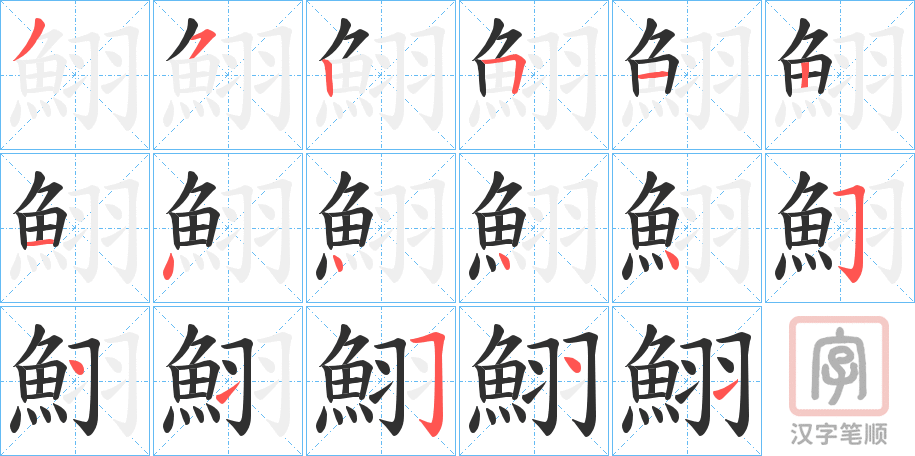 《鮙》的笔顺分步演示（一笔一画写字）