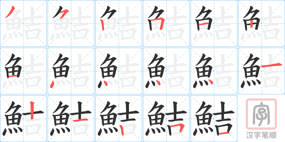 《鮚》的笔顺分步演示（一笔一画写字）