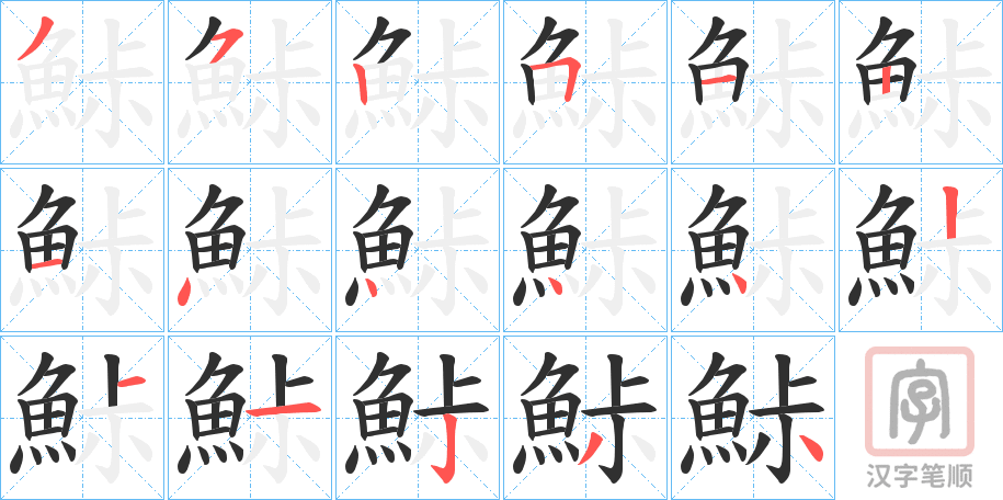 《鮛》的笔顺分步演示（一笔一画写字）