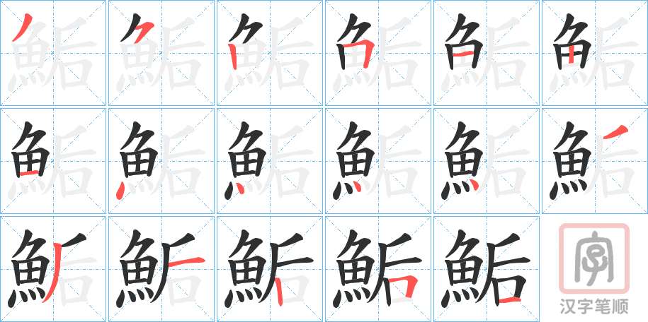 《鮜》的笔顺分步演示（一笔一画写字）