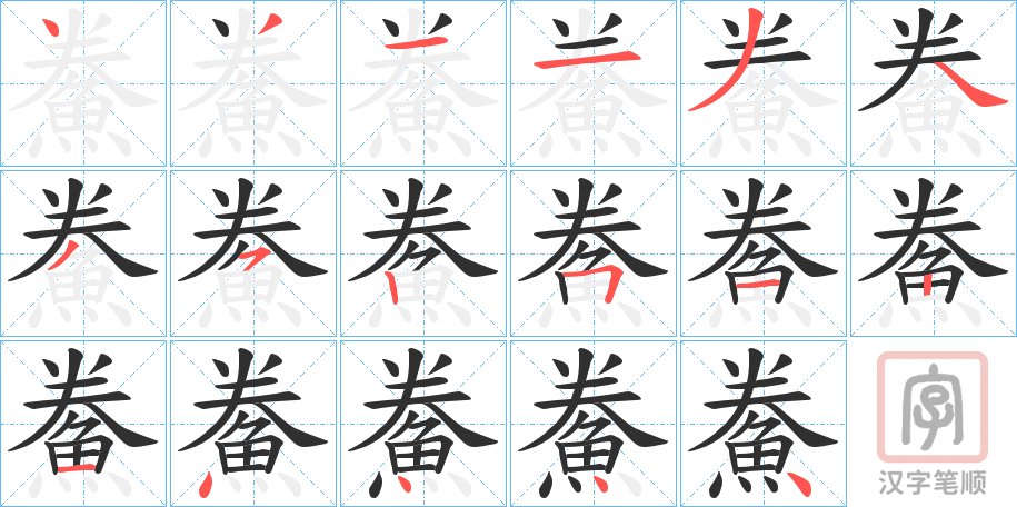 《鮝》的笔顺分步演示（一笔一画写字）