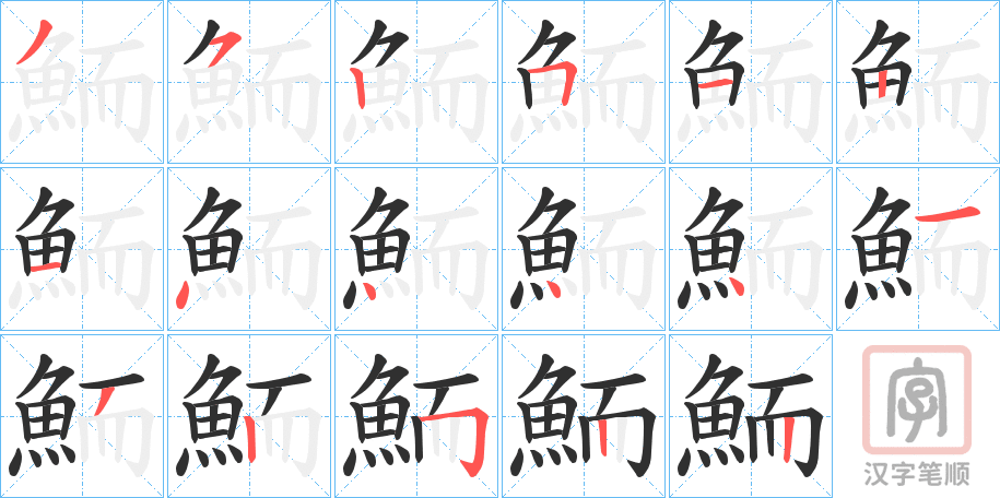 《鮞》的笔顺分步演示（一笔一画写字）