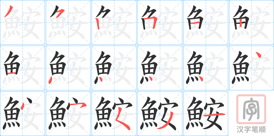 《鮟》的笔顺分步演示（一笔一画写字）