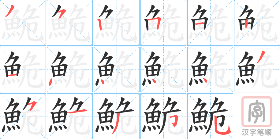 《鮠》的笔顺分步演示（一笔一画写字）