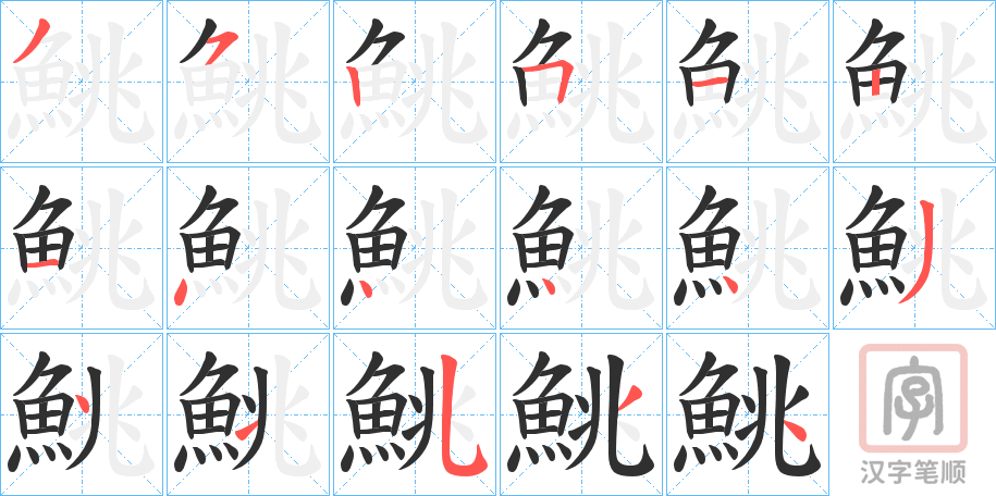 《鮡》的笔顺分步演示（一笔一画写字）