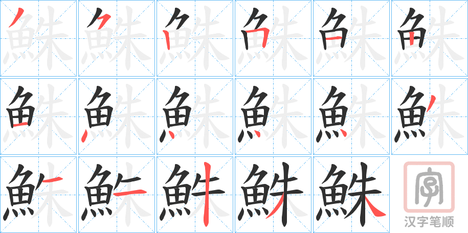 《鮢》的笔顺分步演示（一笔一画写字）