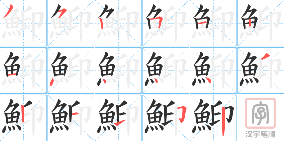 《鮣》的笔顺分步演示（一笔一画写字）