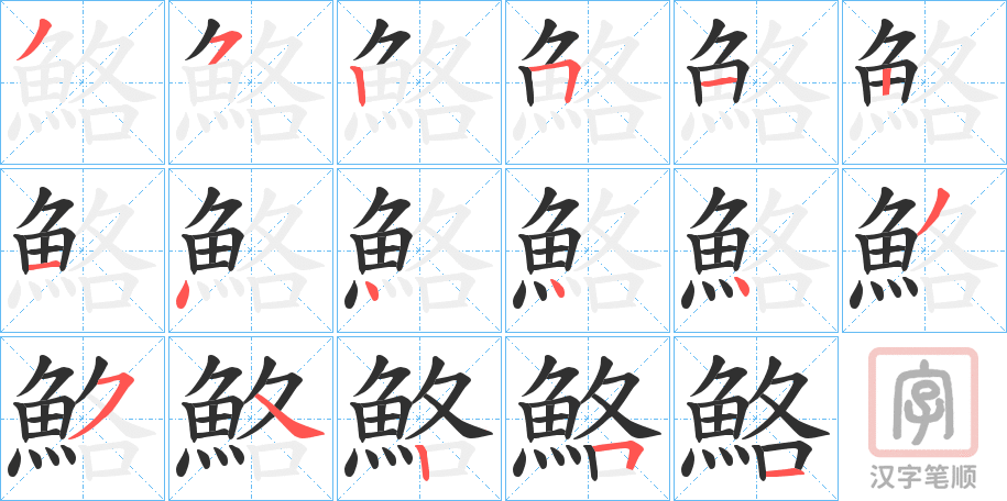 《鮥》的笔顺分步演示（一笔一画写字）