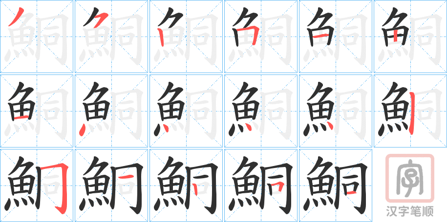 《鮦》的笔顺分步演示（一笔一画写字）