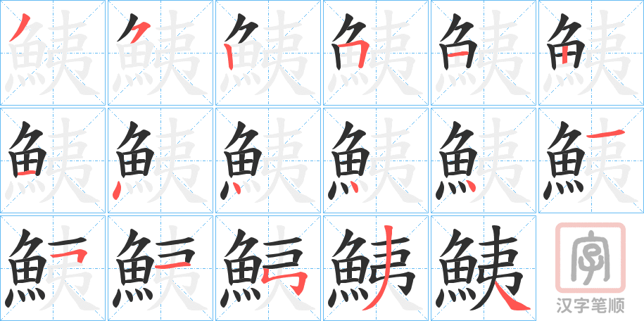 《鮧》的笔顺分步演示（一笔一画写字）