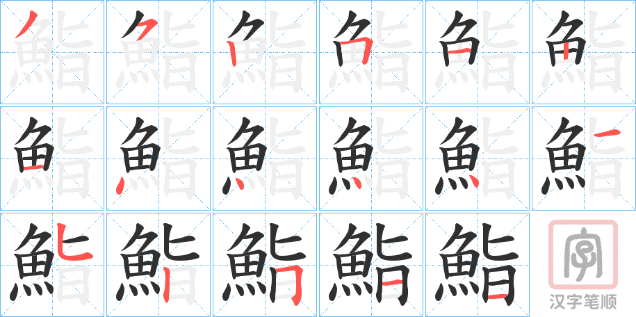 《鮨》的笔顺分步演示（一笔一画写字）