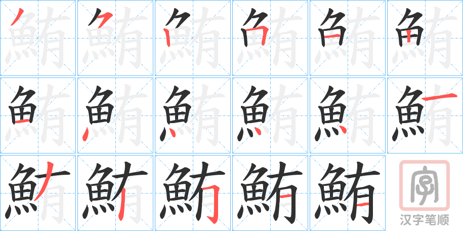《鮪》的笔顺分步演示（一笔一画写字）